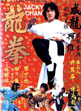 龙拳 龍拳