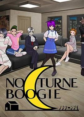 NocturneBoogie第1集