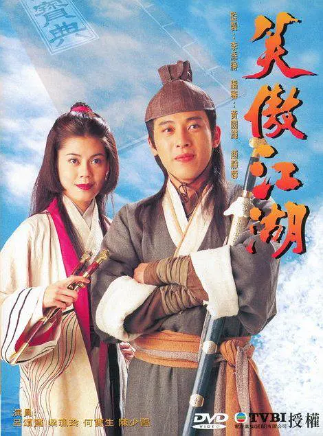 笑傲江湖(1996)第03集