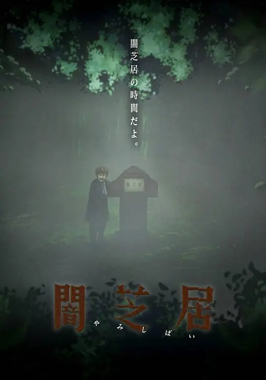 暗芝居第六季第10集