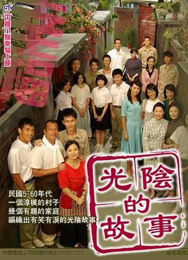 光阴的故事2008第35集