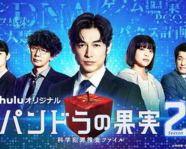 潘多拉的果实～科学犯罪搜查档案～Season2第01集